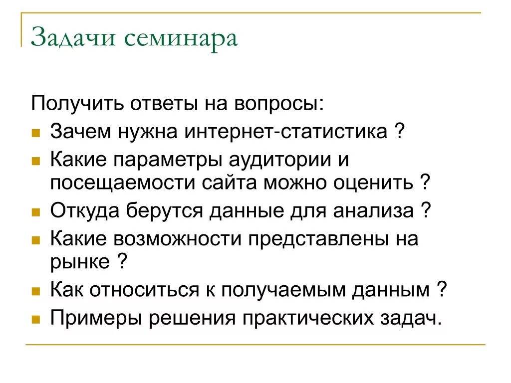 Ответ на вопрос почему плохо. Задание на семинар. Задачи семинарского занятия. Какие задачи семинара. Ответ на вопрос почему.