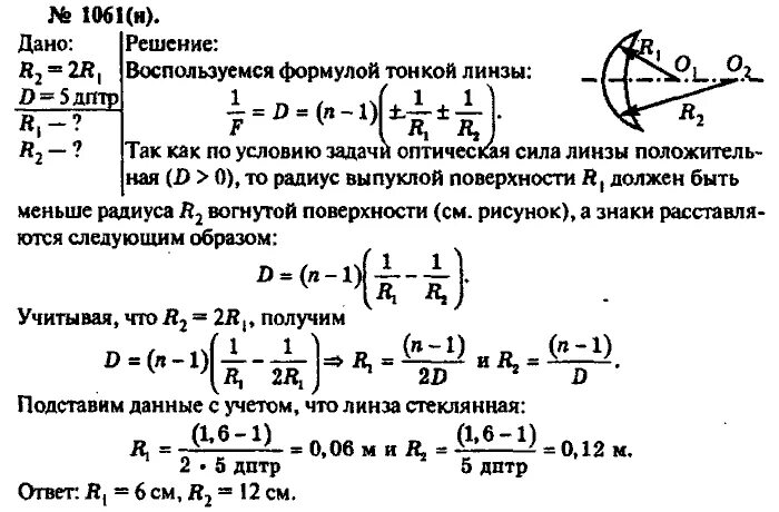 D 5 дптр k 2. Оптическая сила линзы радиус кривизны. Физика 11 класс задачи с решениями. Радиус кривизны поверхности линзы. Оптическая сила выпуклой линзы.