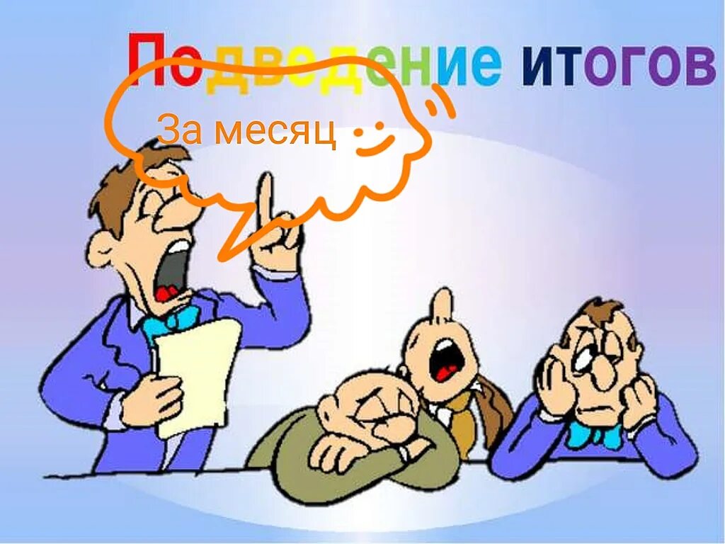 Подводя итог работы. Подведение итогов. Подведем итоги картинка. Подведение итогов рисунок. Педсовет картинки прикольные.