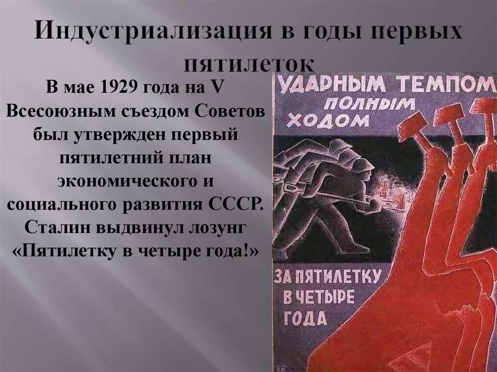 Первая советская пятилетка в свердловской области. Первый пятилетний план. Лозунги первой Пятилетки. Индустриализация. Первая пятилетка индустриализации.