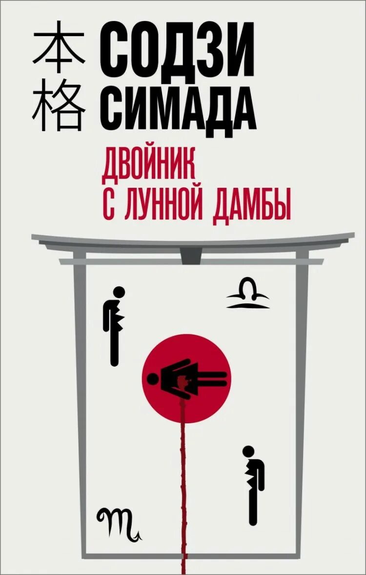 Токийский зодиак содзи симады. Дом кривых стен Содзи Симада книга. Содзи Симада хонкаку-детектив. Симада двойник с лунной дамбы. Содзи Симада двойник с лунной.