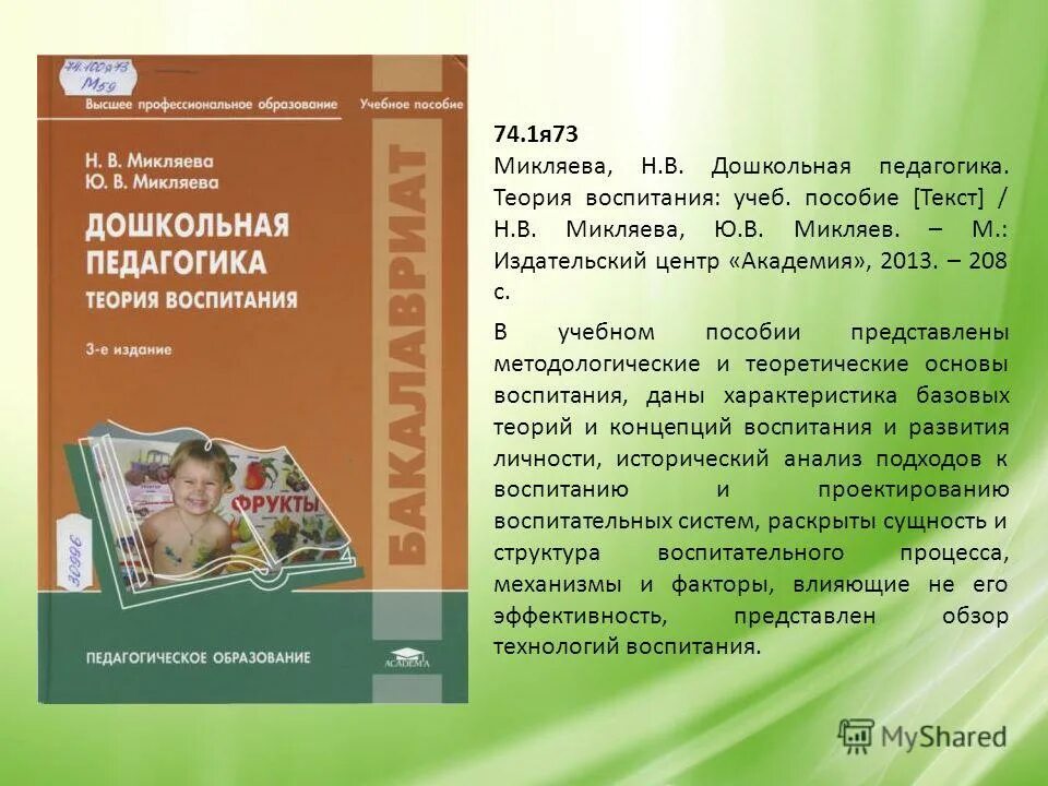 Пособие теория воспитания. Микляева Дошкольная педагогика. Пособие Микляева. Книга Дошкольная педагогика Микляева. Учебник н.в.Микляевой.