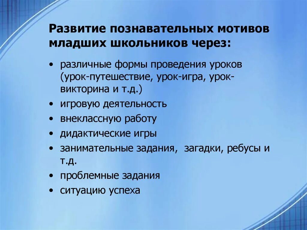 Формирование познавательной мотивации младших школьников. Формирование мотивов у младшего школьника. Развитие познавательных мотивов. Развитие учебно познавательной мотивации младших школьников.