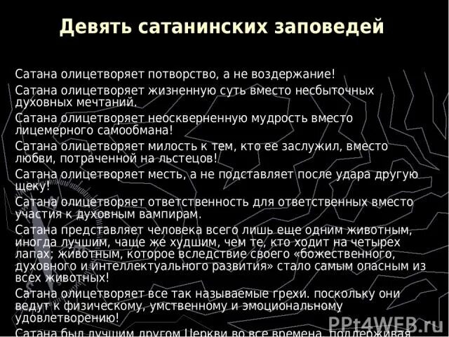 Заповеди лавея. Заповеди сатанизма. Сатанинские заповеди. 10 Заповедей сатанизма. 9 Заповедей сатанизма.