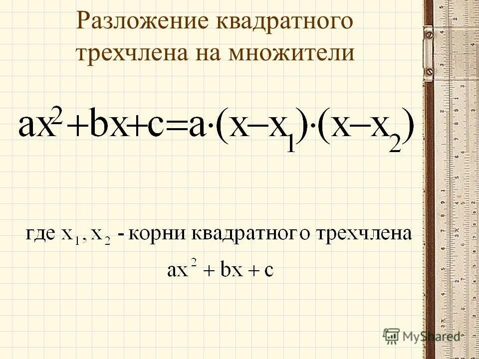 Дискриминант трехчлена. Формула разложения квадратного трехчлена. Разложение трёхчлена на множители формула. Разложение квадратного трехчлена на множители. Разложите на множители квадратный трехчлен.