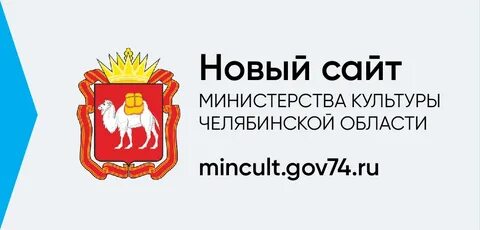Сайт минкультуры челябинской