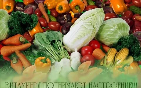 Овощи без витамина