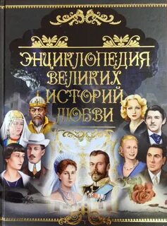 История большой любви отзывы