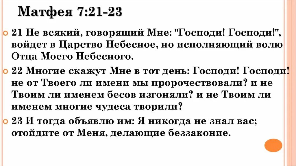 Не всякий говорящий Господи Господи. Не всякий говорящий мне Господи Господи войдет в царство. От Матфея 7:21-23. Евангелие от Матфея глава 7. Читать матфея 1