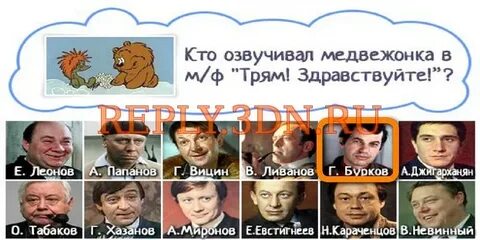 Кто озвучивает медведя