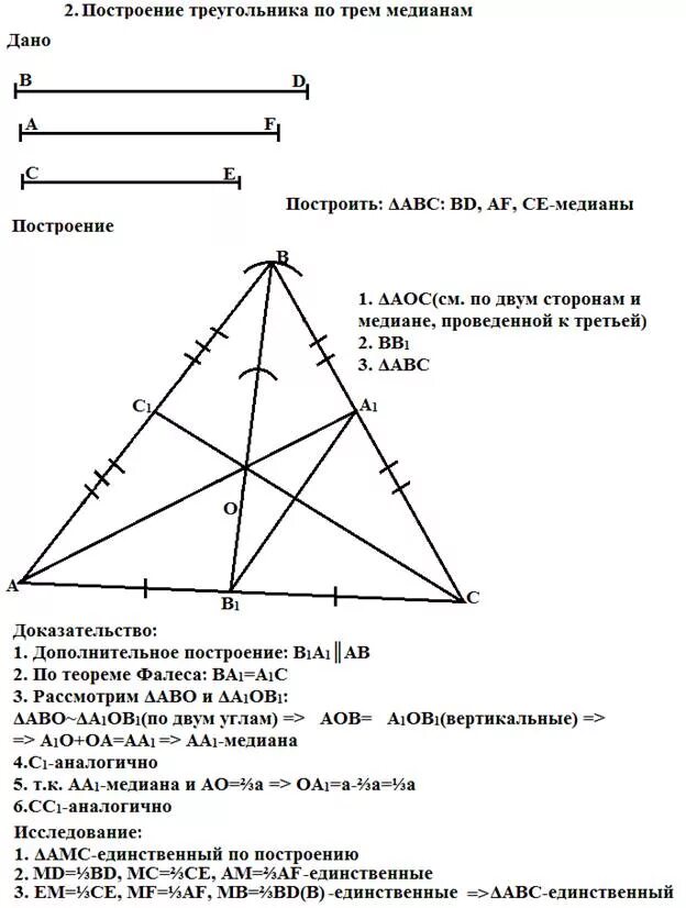 Построить треугольник по высоте основанию и медиане. Способ построения треугольника по трем медианам. Построение треугольника по 2 сторонам и медиане. Построение треугольника по стороне медиане и углу. Построение треугольника по двум сторонам и медиане.