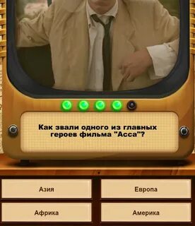 Как зовут 1 2