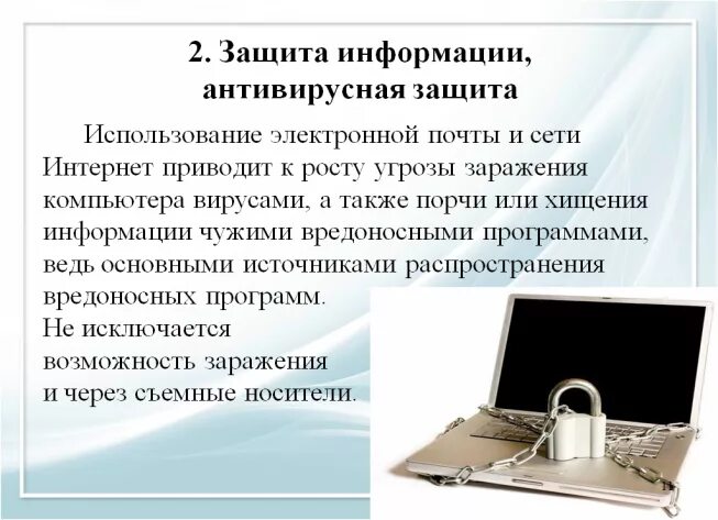 Сообщение защита компьютера. Защита информации. Антивирусная защита информации. Защита инфорнмации и антивирус. Об антивирусах и защите информации.