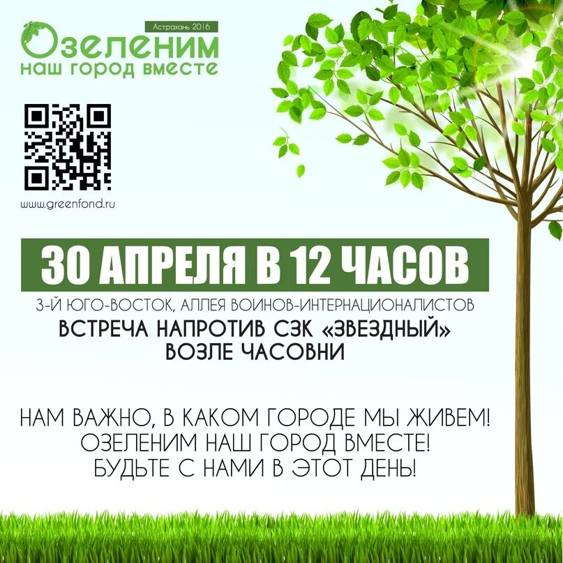 Эко акция. Озеленим планету вместе. Эко акция афиша. Вместе озеленяем.