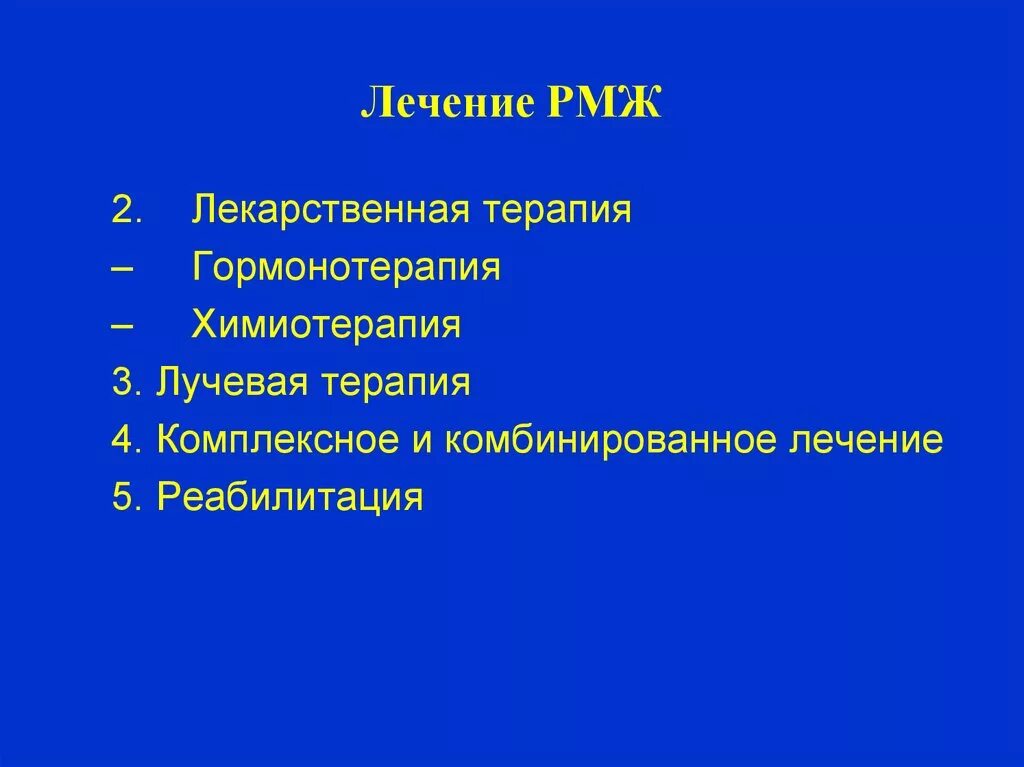 Лечение рака молочной желез