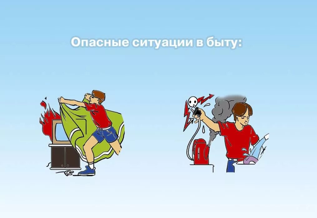 Быт опасно. Ситуации в быту. безопасность поведения в быту. опасные бытовые ситуации. опасные ситуации в быту обж.
