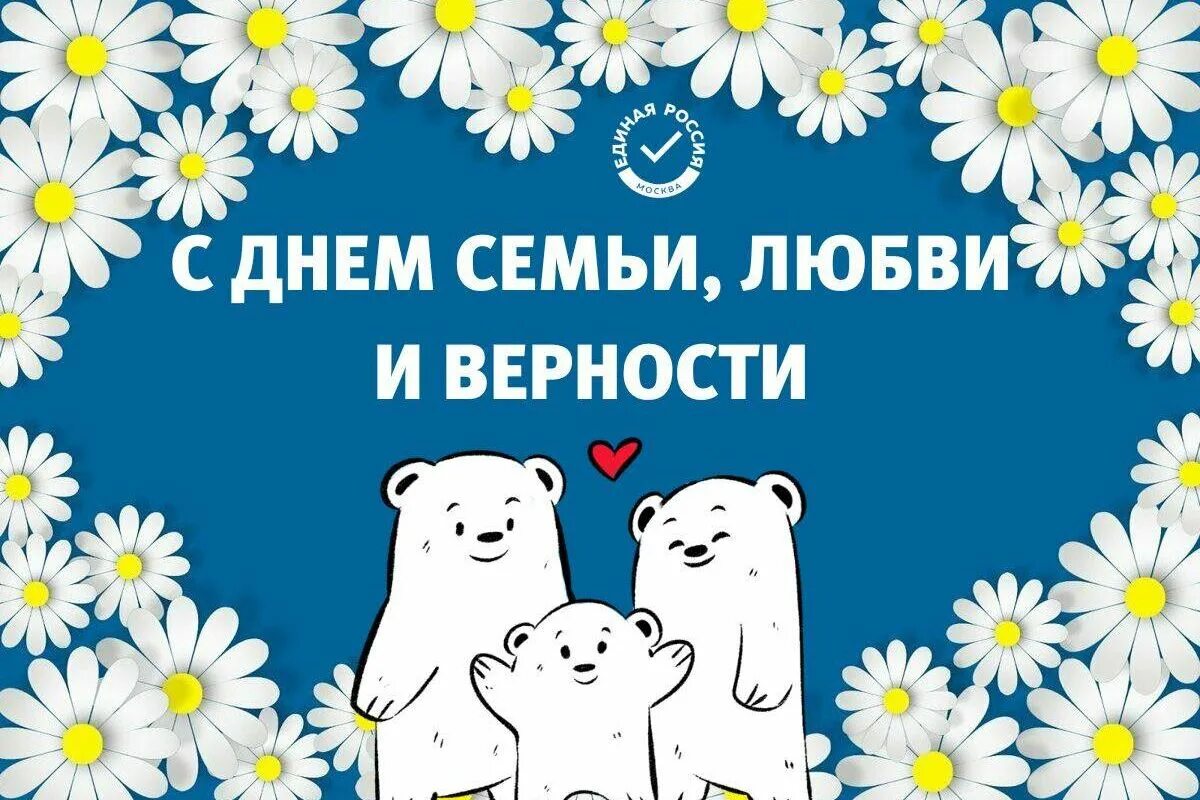 День семья любовь и верность 2023. С праздником семьи. С днём семьи поздравления. 08. Открытка день семьи любви и верности открытки.