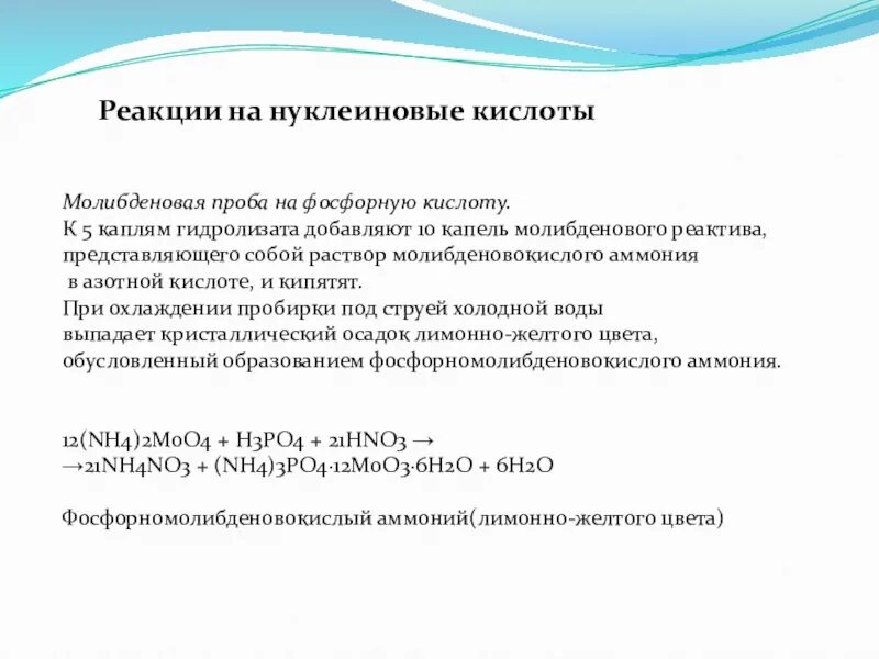 Реакция кислого аммония. Молибденовая реакция на фосфорную кислоту вывод. Молибденовая проба на фосфорную кислоту. Молибденовая реакция на фосфорную кислоту. Молибденовая проба на фосфорную кислоту реакция.