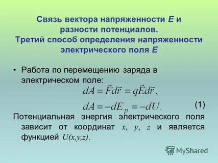 Работа электрического поля потенциал электрическое напряжение