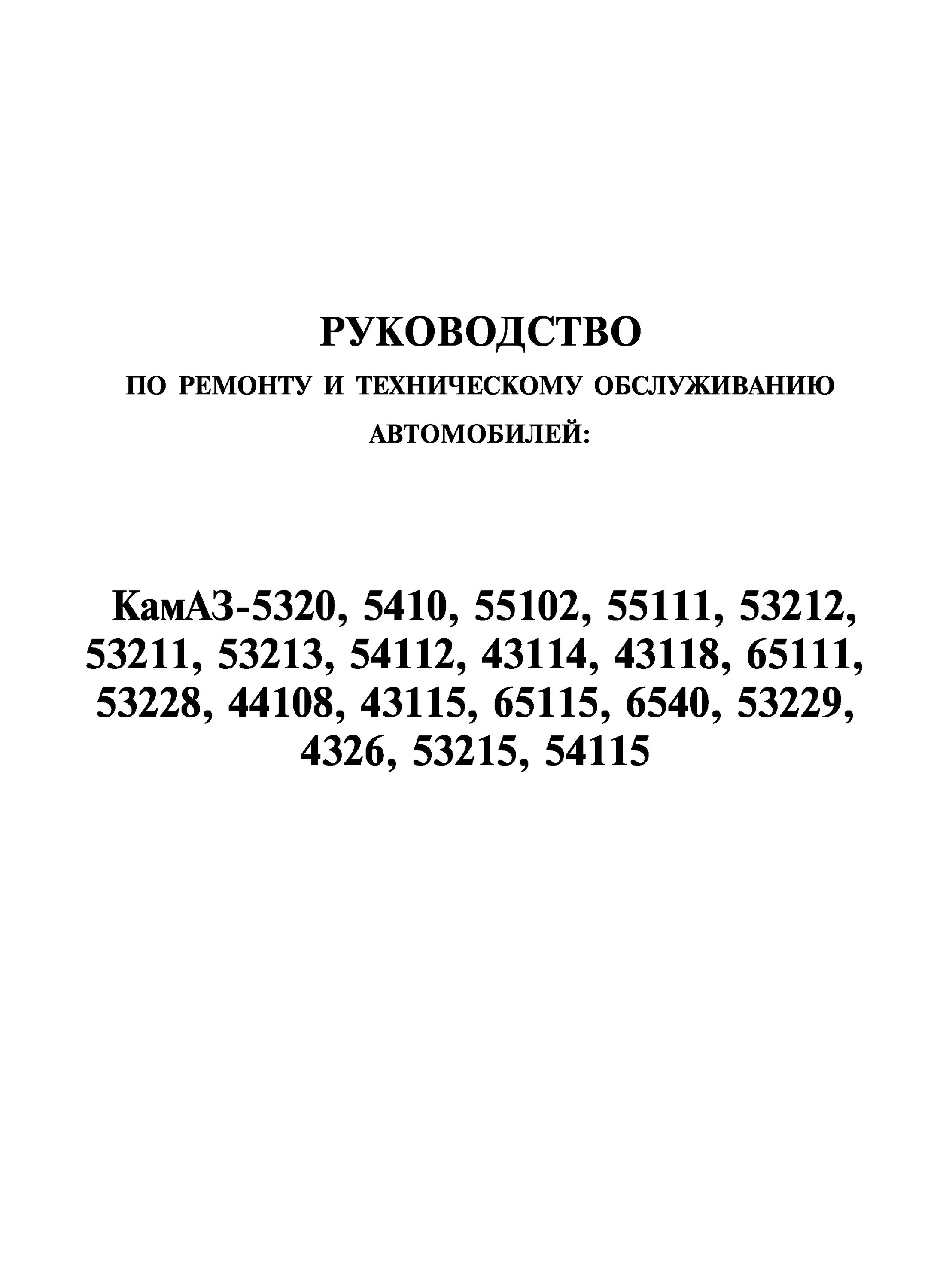 Руководство камаз 43118. Руководство по ремонту КАМАЗ 5320. Сервисная книжка КАМАЗ 43118. Руководство по ремонту и техническому обслуживанию КАМАЗ 43118. Книга КАМАЗ 5320.