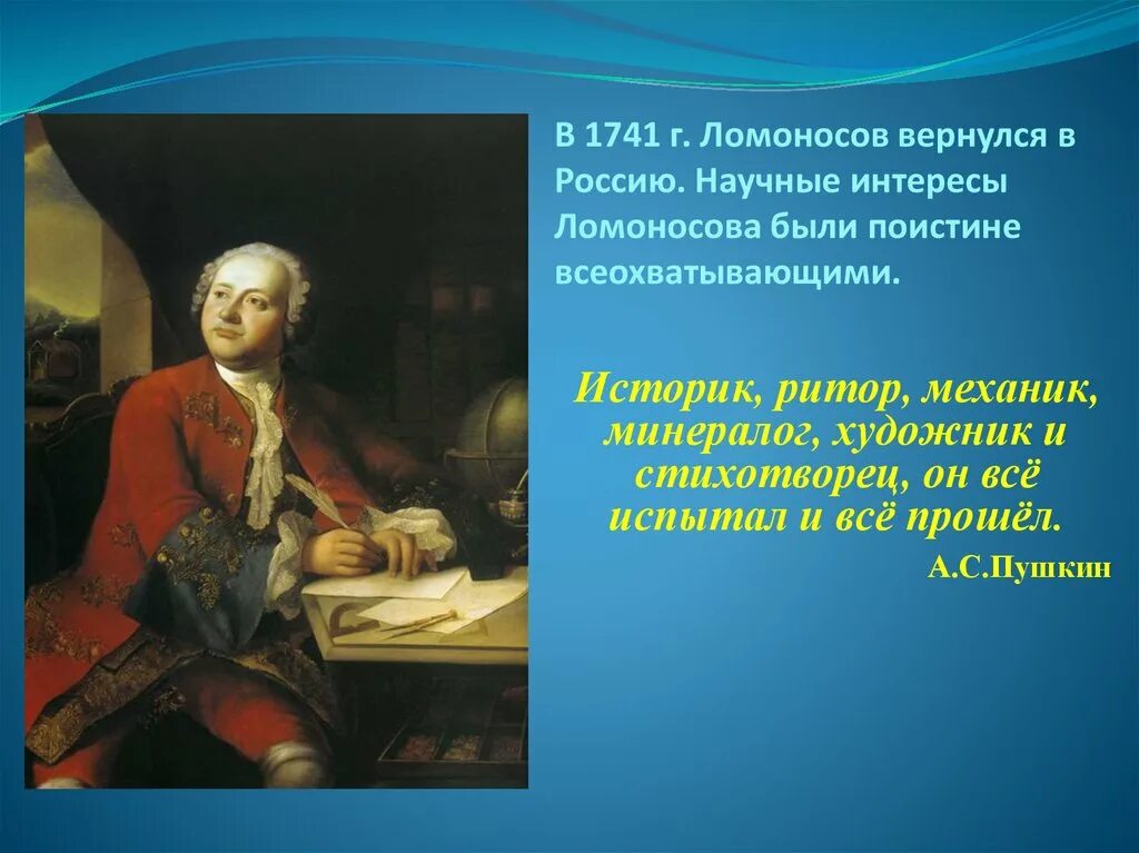 Ломоносов конспект урока 4 класс. Ломоносов историк ритор. Ломоносов 1741 год. Конспект м Ломоносов.