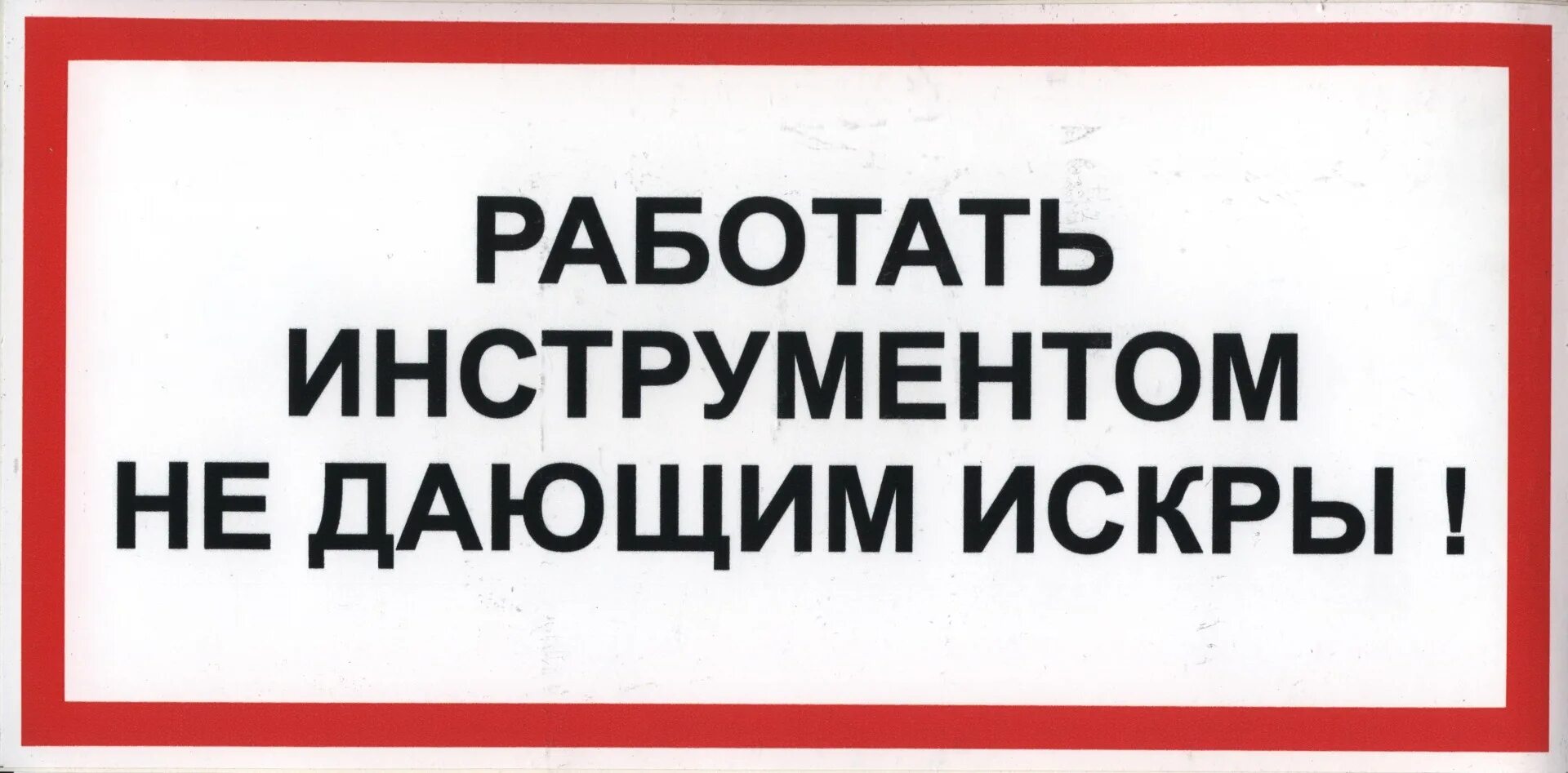 Работать инструментом не дающим искры. Знак работать инструментом не дающим искры. Знаки безопасности на инструменте. Табличка не работает. Запрет образования женщинам