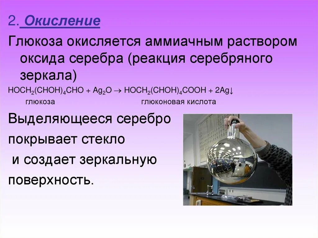 Окисление глюкозы аммиачным раствором оксида серебра. Реакция серебряного зеркала. Глюкоза и аммиачный раствор оксида серебра. Глюкоза и аммиачный раствор оксида серебра Ре. Реакция Глюкозы с аммиачным раствором серебра.