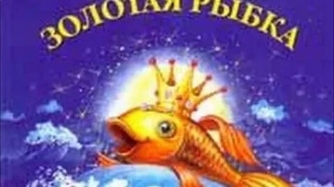 Герои рассказа рыбка золотая