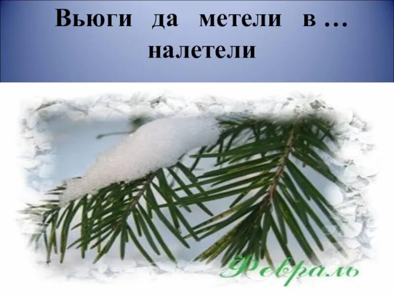 Под февраль полетели. Вьюги да метели. Налетает вьюга. Вьюги и метели в феврале налетели. Вьюги да позёмки.