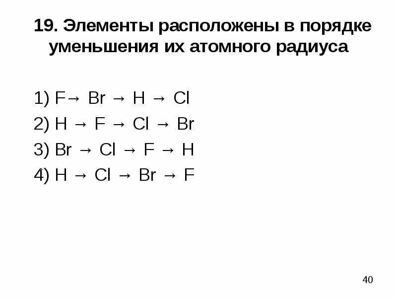 Расположите в порядке уменьшения радиуса атома. Расположите элементы в порядке уменьшения атомного радиуса. Химические элементы в порядке уменьшения их атомного радиуса. Элементы расположены в порядке уменьшения их атомного радиуса. Расположи химические элементы в порядке уменьшения атомного радиуса.