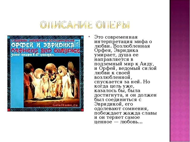 Глюк орфей и эвридика содержание. Оперы орфей и эвридика. к глюк опера орфей и эвридика сообщение. действующие лица оперы орфей и эвридика. орфей и эвридика опера глюка.