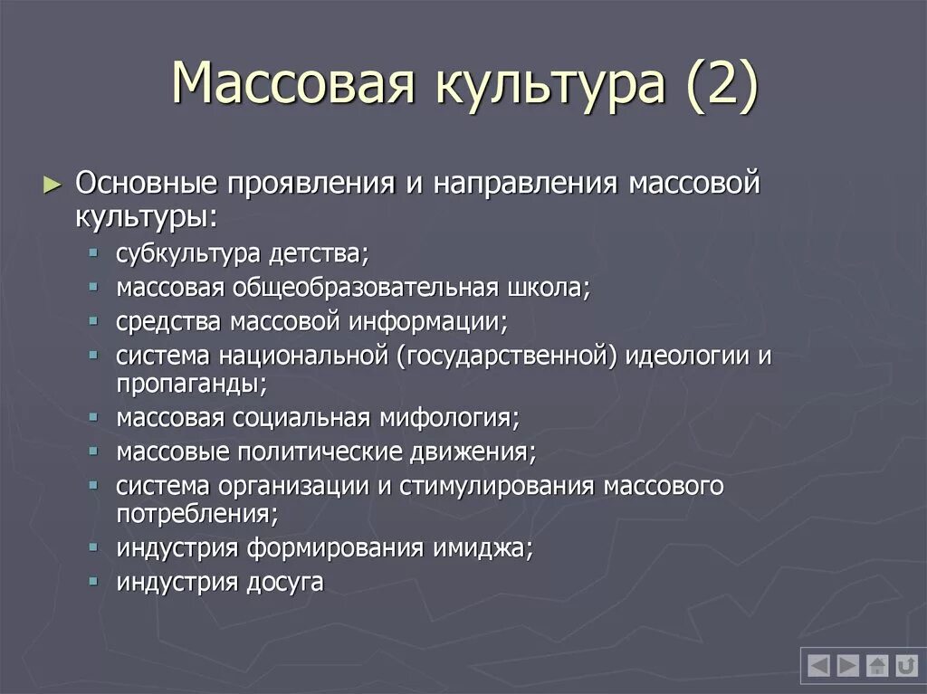 Направление культурной жизни. Основные составляющие массовой культуры. Основные формы Отечественной массовой культуры. Направления массовой культуры 19 века. Массовый.