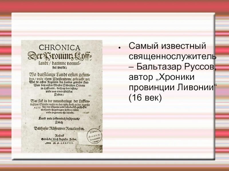 Кем является бальтазар. Хроника Ливонии. Хроника Ливонии книга. Бальтазар руссов. «Хроника провинции Ливония» Бальтазара книга.