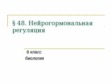 Рефлекторная регуляция 8 класс биология конспект