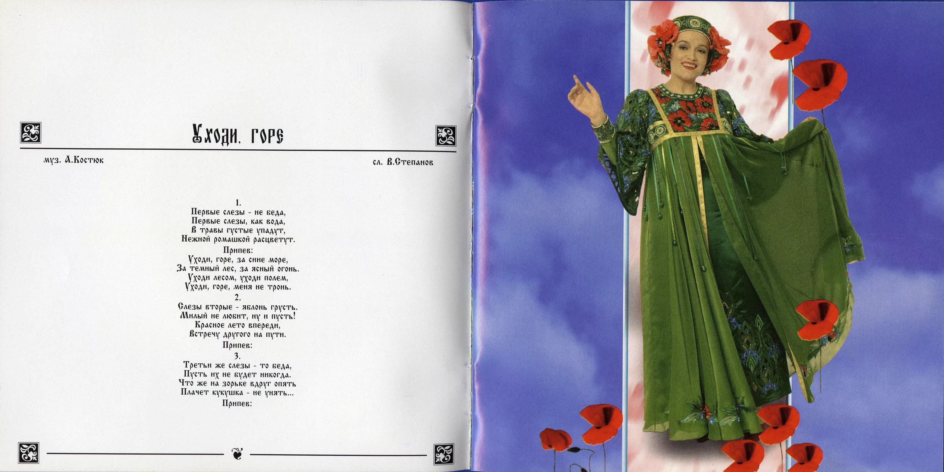 надежда кадышева 1997. кадышева уходи горе текст. уходи горе текст. уходи горе текст. надежда кадышева и золотое кольцо - уходи, горе.
