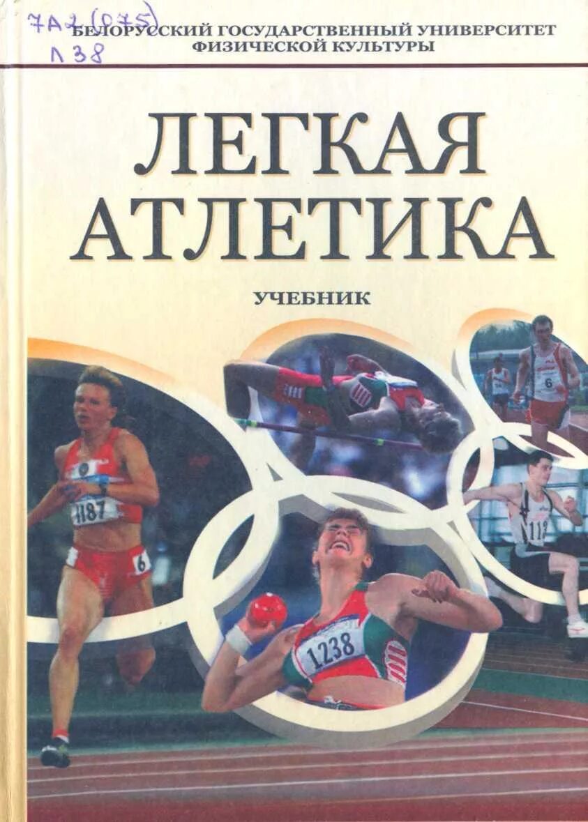 Легкая атлетика книга. Учебник по легкой атлетике. Легкая атлетика книги учебники. Легкая атлетика учебник физры.