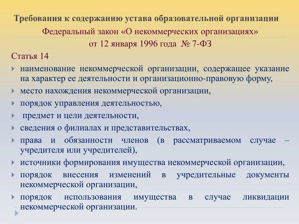 Требования к уставу некоммерческой организации. Устав некоммерческой организации. Содержание устава учреждения. Что содержит устав организации. Устав учреждения определяет