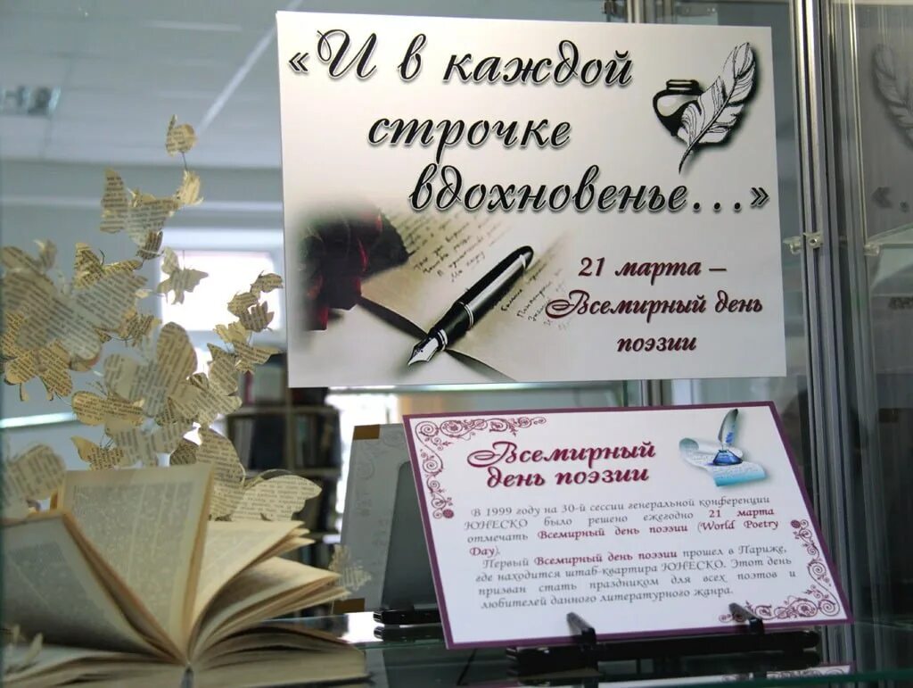 Международный день поэзии 2024. Выставка ко Дню поэзии в библиотеке. Название мерпоприятия кот Дню поэзии. Всемирный день поэзии. Книжная выставка к Всемирному Дню поэзии.