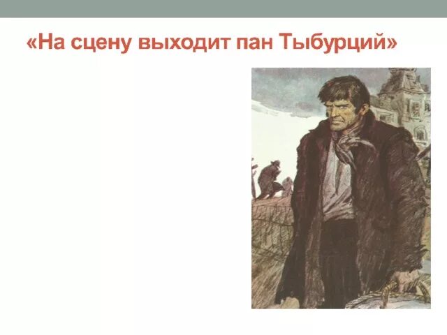 Почему вася перестал бояться тыбурция в рассказе. Пан Тыбурций Драб. Тыбурций портрет. Тыбурций из дети подземелья. В дурном обществе Тыбурций.