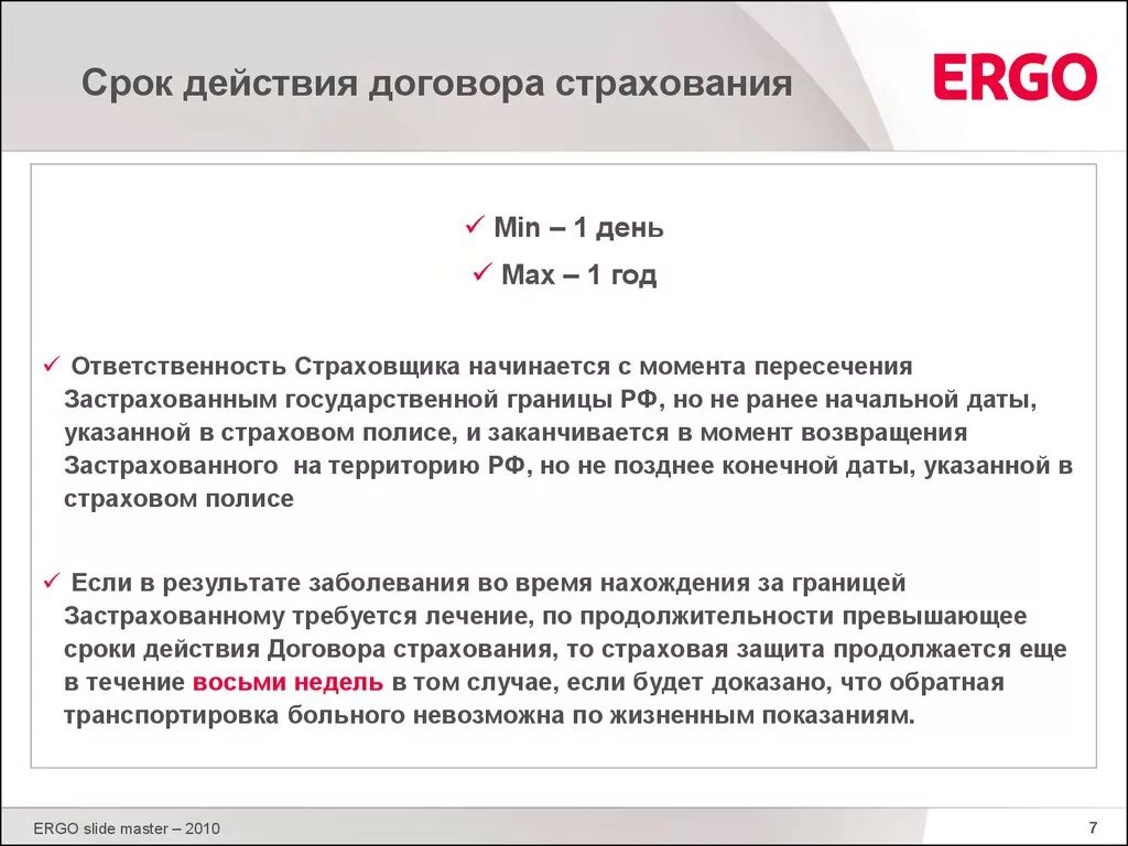 Исполнение страхового договора. Срок страхового договора. Срок действия договора. Срок договора страхования. Срок действия страхового договора.