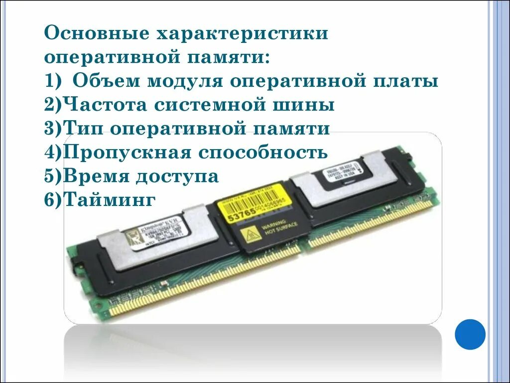 Оперативная память назначение. Технические характеристики оперативной памяти ОЗУ. Оперативная память (ОЗУ), объем характеристики. Характеристики оперативной памяти системного блока. Оперативная память характеристики кратко.