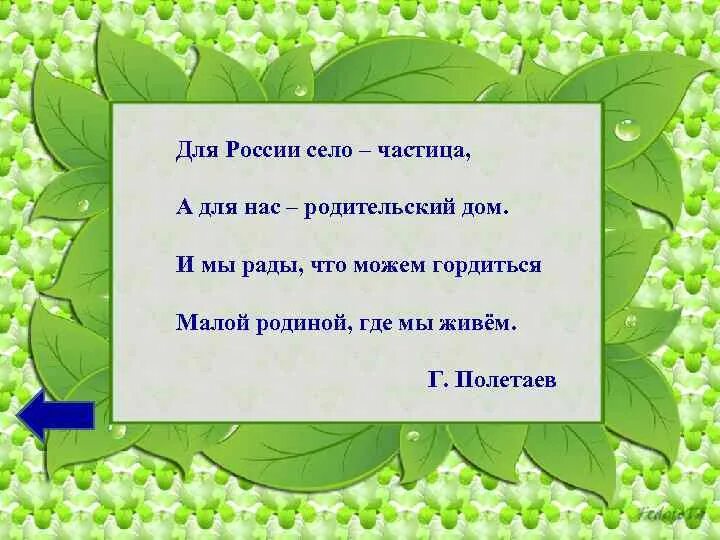 Где я живу 3 класс. Стих о селе частиц России. Для России село частица а для нас родительский дом. Для России село частица. Стих для России село частица а для нас.