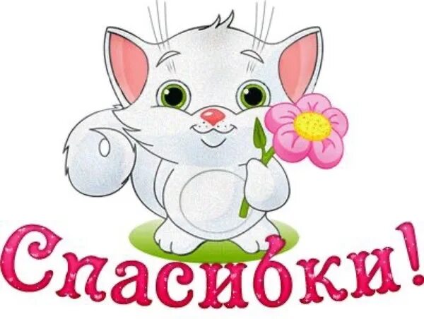 Спасибо 2007