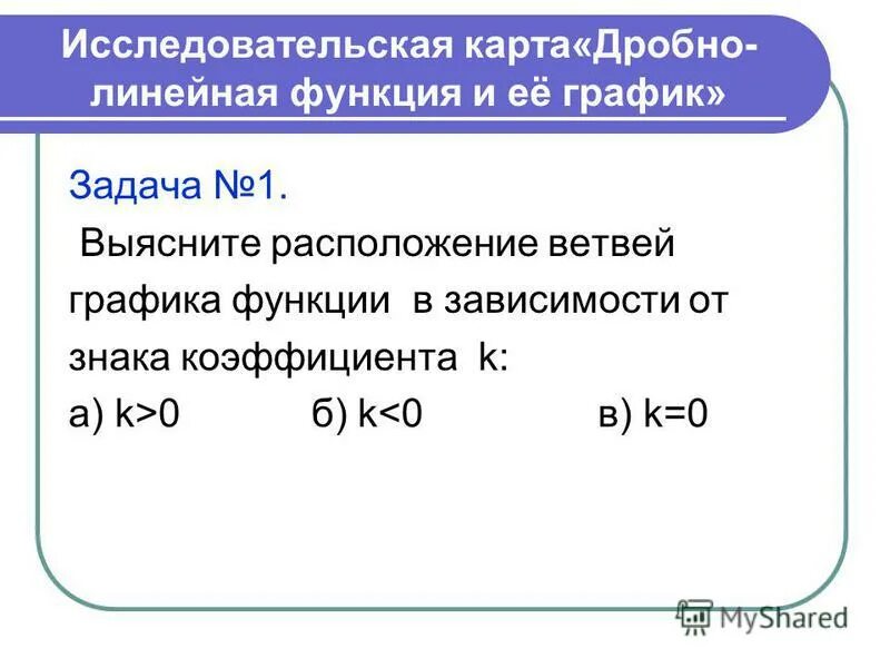 Дробно линейная функция коэффициенты. График функции дробно-линейной функции. Как построить график функции с дробью. Дробно линейная функция коэффициенты. Дробно линейная функция коэффициенты.