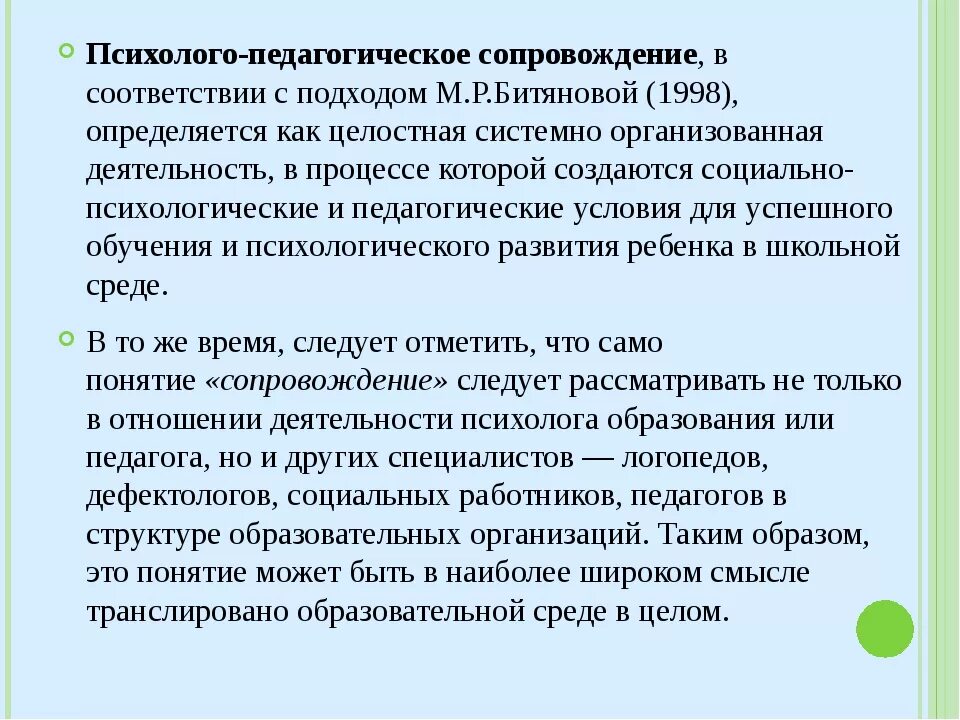М р битянова педагогическое сопровождение. М р битянова психолого педагогическое сопровождение. Битяновой. Р. Алгоритм индивидуального сопровождения ребёнка.