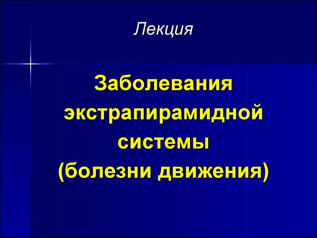 Поражение экстрапирамидной системы. Болезнь движения. Заболевания экстрапирамидной системы. Формы болезни движения. Экстрапирамидные заболевания фото.