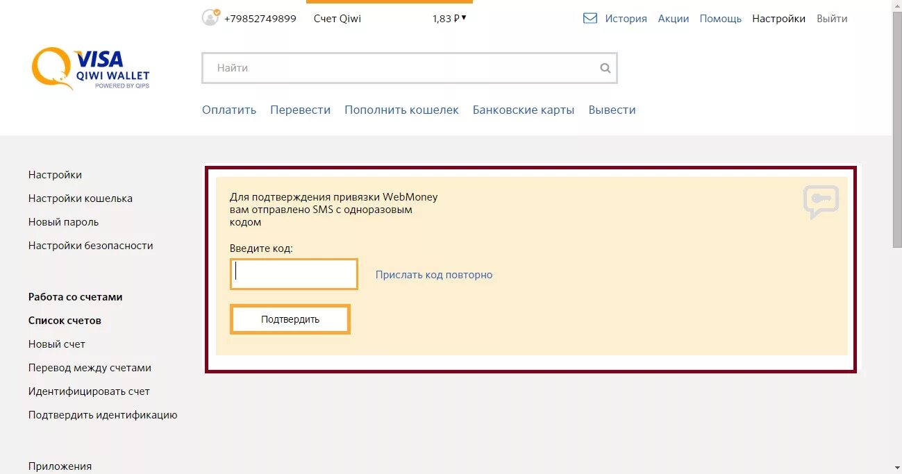 Не приходит код подтверждения кошелек. Подтверждение оплаты киви. Код киви кошелька. Код подтверждения QIWI. Код для оплаты в киви кошельке.