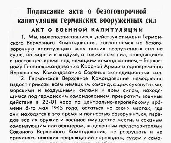 Акт о безоговорочной капитуляции германии страны. Подписание акта о безоговорочной капитуляции Германии. Акт о безоговорочной капитуляции Германии документ. Акт о безоговорочной капитуляции германских Вооруженных сил. Акт о военной капитуляции.