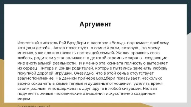 Краткие содержания для аргументов итогового сочинения. Вельд Аргументы к итоговому.