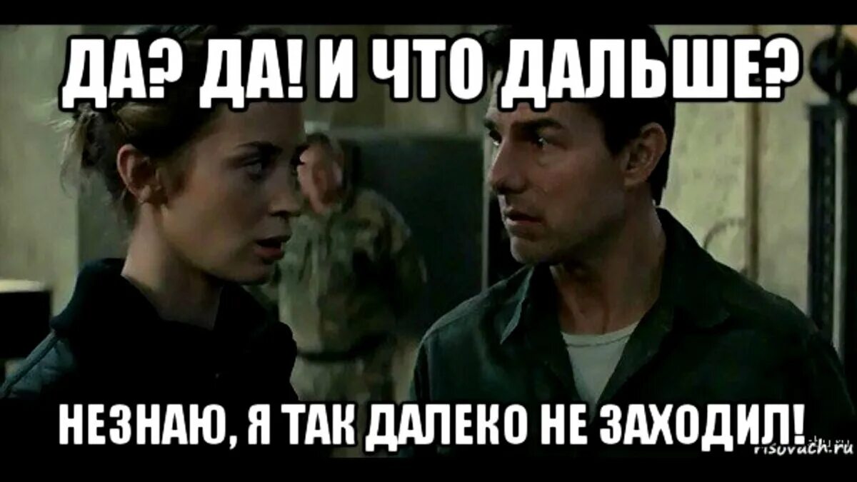 Что дальше будете делать. Так далеко мы еще не заходили. так далеко я еще не заходил. дальше я так не заходил. так далеко я еще не заходил мем.